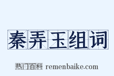 秦弄玉组词是什么意思的图片